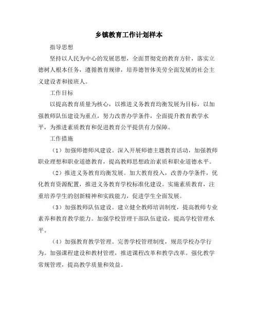 乡镇教育工作计划样本
