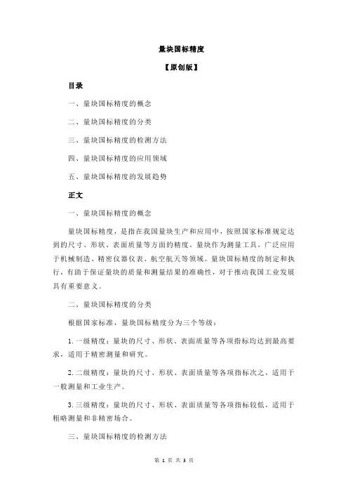 量块国标精度