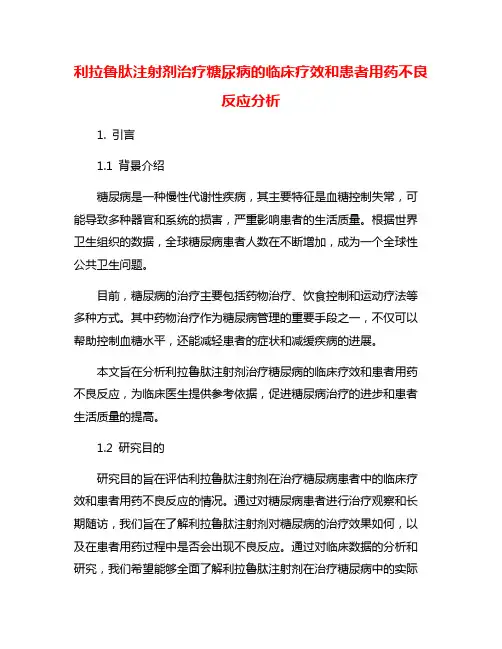 利拉鲁肽注射剂治疗糖尿病的临床疗效和患者用药不良反应分析