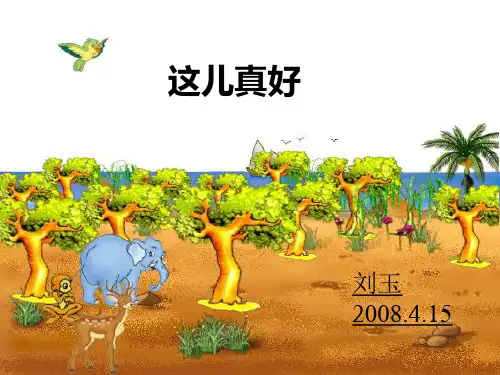 这儿真好PPT教学课件