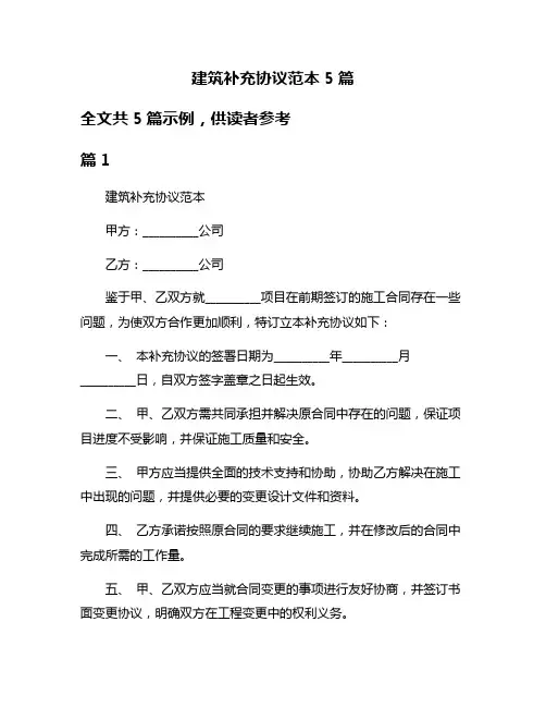建筑补充协议范本5篇
