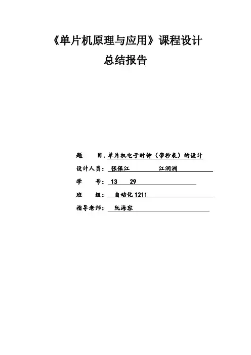 51单片机电子时钟课程设计实验报告