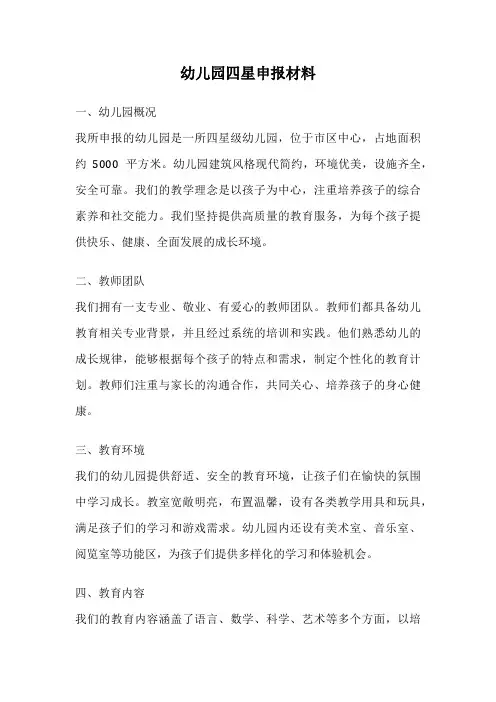 幼儿园四星申报材料