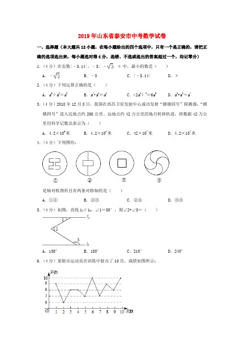 山东省泰安市2019年中考数学真题试题Word版含解析
