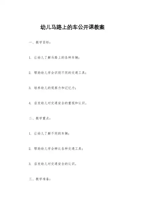 幼儿马路上的车公开课教案