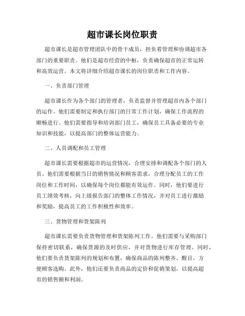 超市课长岗位职责