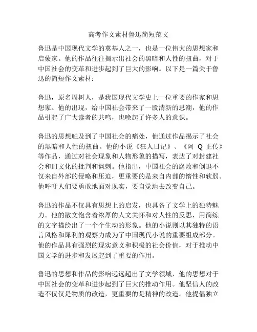 高考作文素材鲁迅简短范文