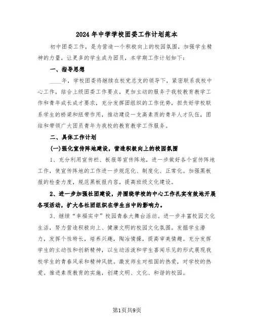 2024年中学学校团委工作计划范本（2篇）