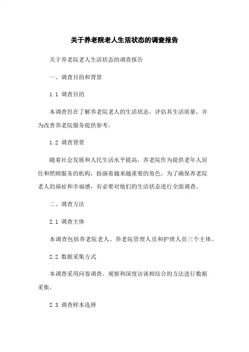 关于养老院老人生活状态的调查报告