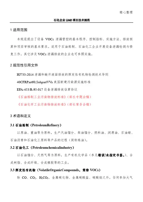 石化企业LDAR项目技术规范