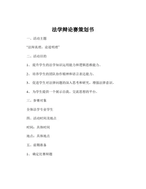 法学辩论赛策划书