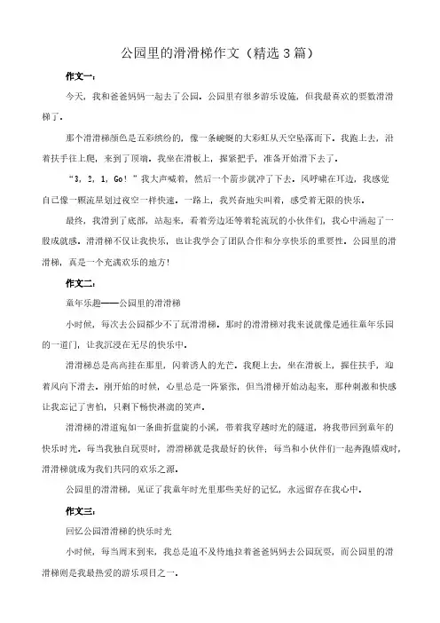 公园里的滑滑梯 作文(精选3篇)