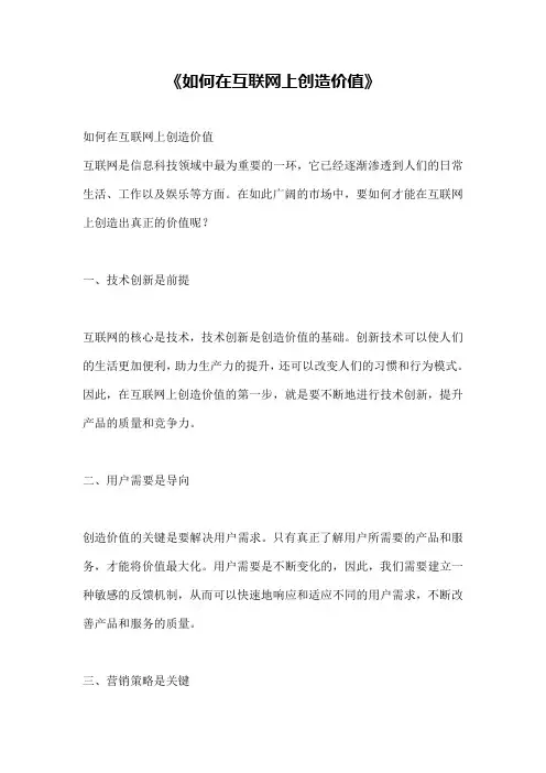 《如何在互联网上创造价值》