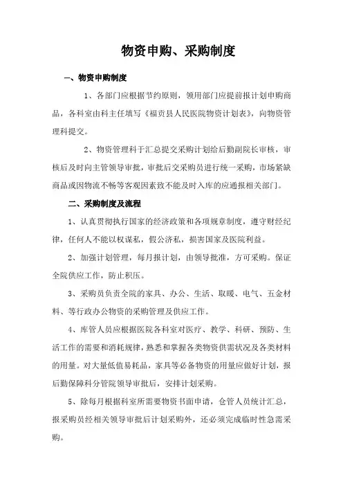 医院物资申购、采购制度