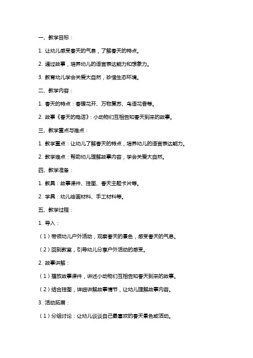 春天的电话小班语言教案
