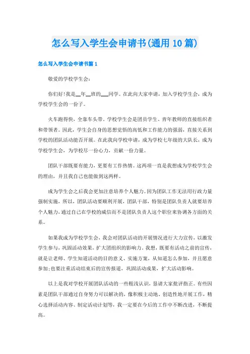怎么写入学生会申请书(通用10篇)