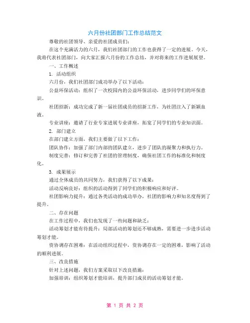 六月份社团部门工作总结范文