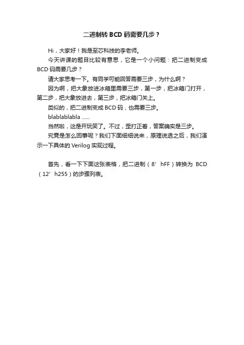 二进制转BCD码需要几步？