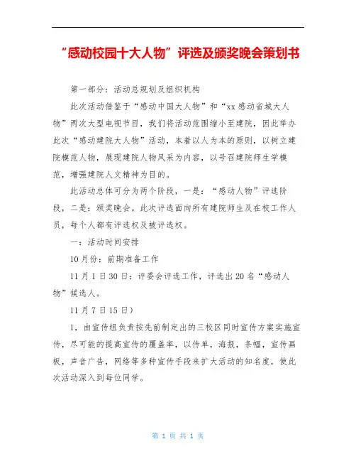“感动校园十大人物”评选及颁奖晚会策划书