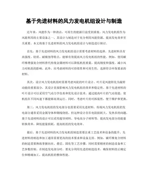 基于先进材料的风力发电机组设计与制造