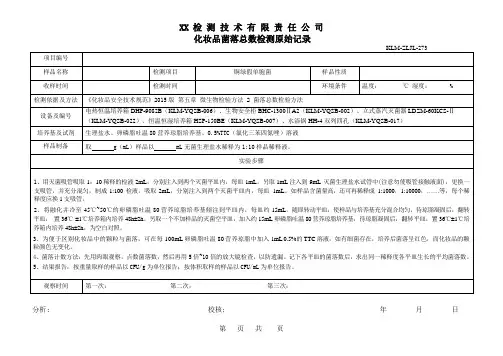 化妆品菌落总数检测原始记录