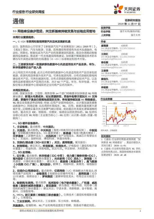 通信行业研究周报：5G网络建设稳步推进，关注新基建持续发展与后端应用落地