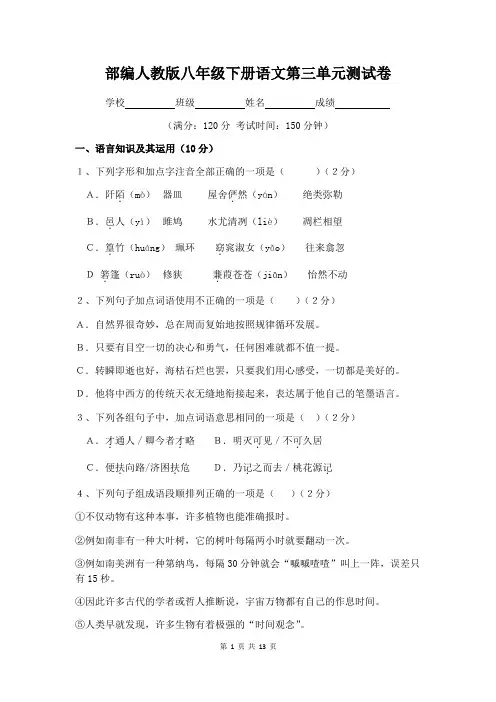 部编人教版八年级下册语文第三单元测试卷(含答案)
