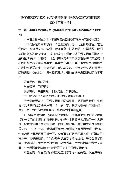 小学语文教学论文《小学低年级的口语交际教学与写作的关系》[范文大全]