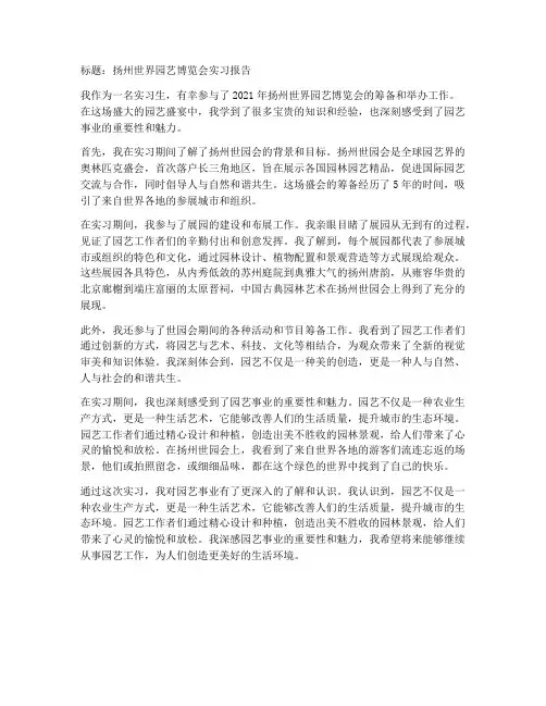 扬州世界园艺博览会实习报告