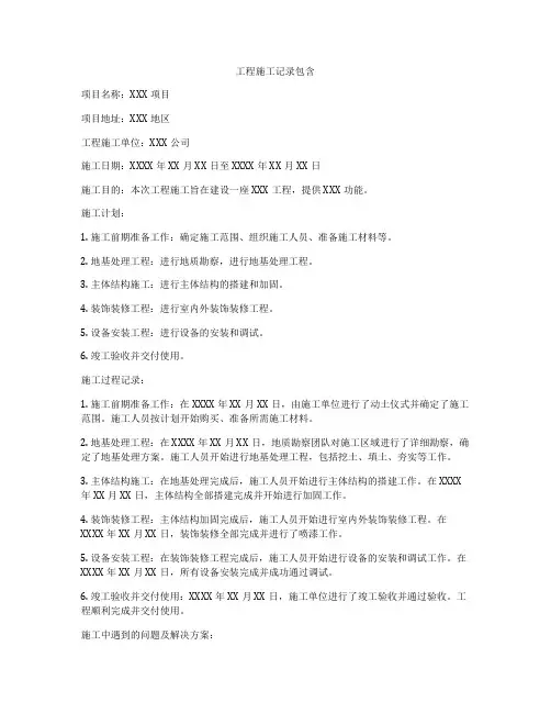 工程施工记录包含