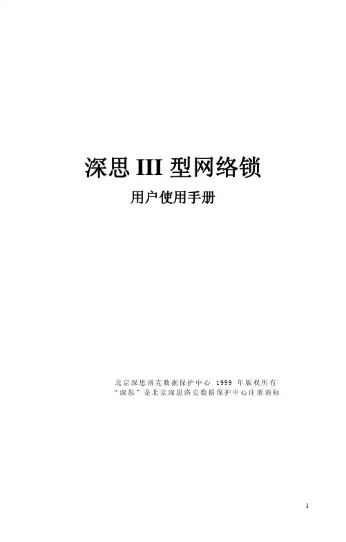 深思III型网络锁