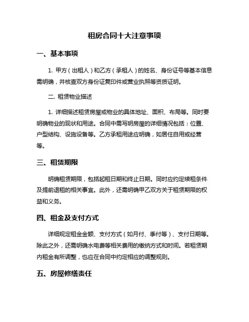 租房合同十大注意事项