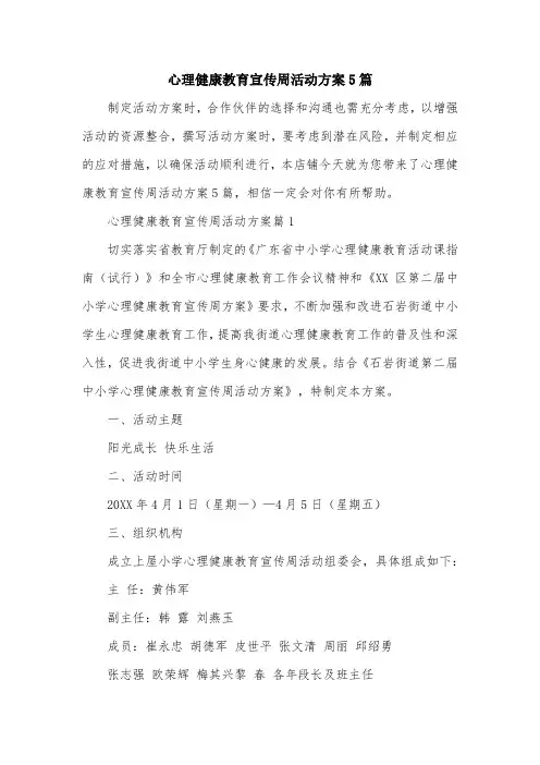 心理健康教育宣传周活动方案5篇