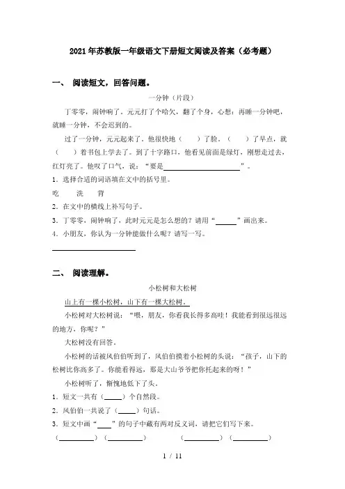2021年苏教版一年级语文下册短文阅读及答案(必考题)