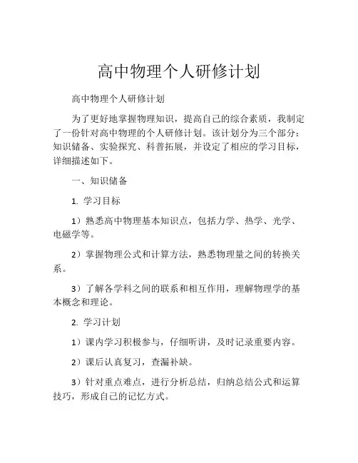 高中物理个人研修计划