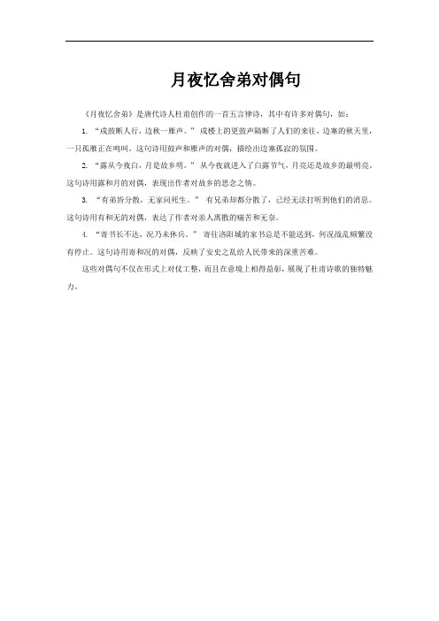 月夜忆舍弟对偶句