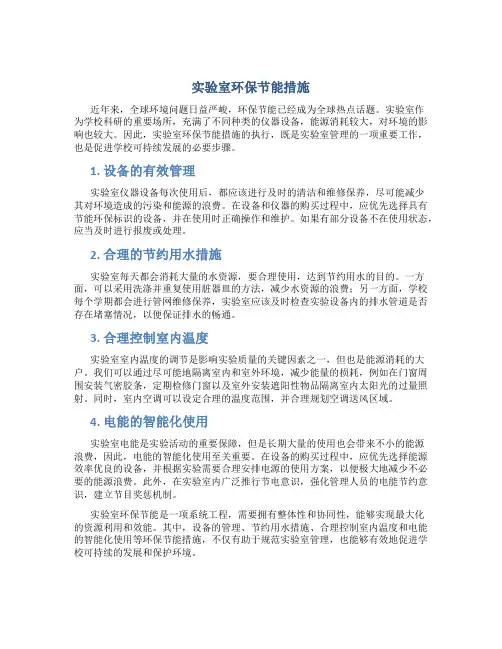 实验室环保节能措施