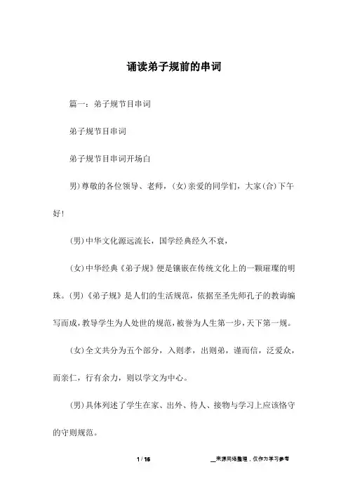 诵读弟子规前的串词