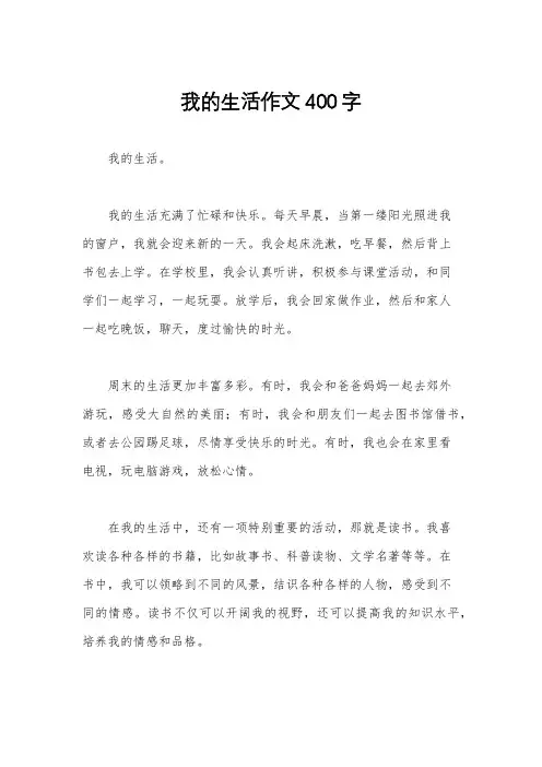 我的生活作文400字