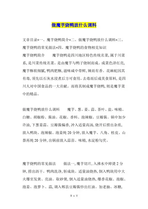做魔芋烧鸭放什么调料