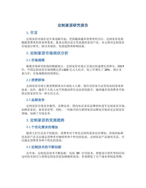 定制家居研究报告