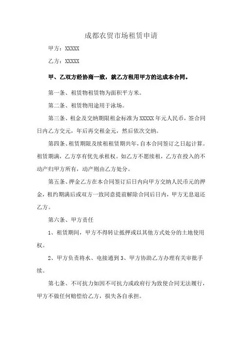成都农贸市场租赁申请