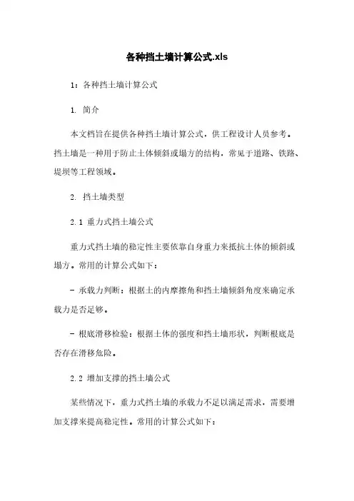 各种挡土墙计算公式.xls