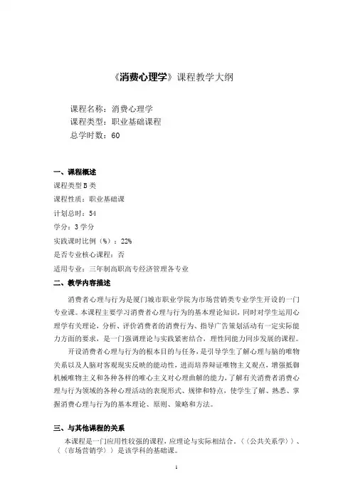 《消费心理学》教学大纲