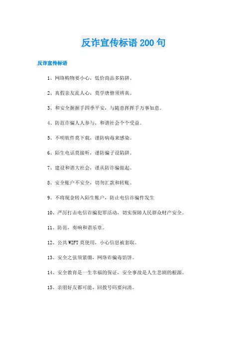 反诈宣传标语200句