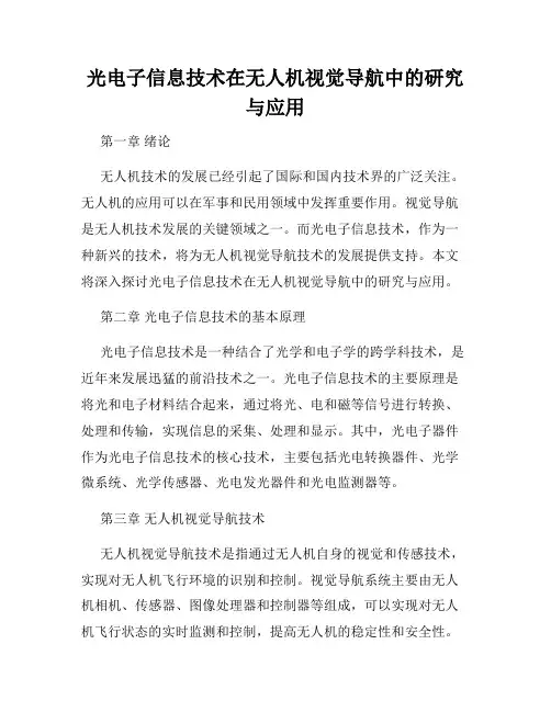 光电子信息技术在无人机视觉导航中的研究与应用