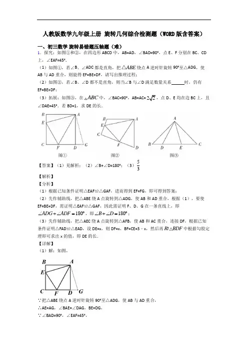 人教版数学九年级上册 旋转几何综合检测题(WORD版含答案)
