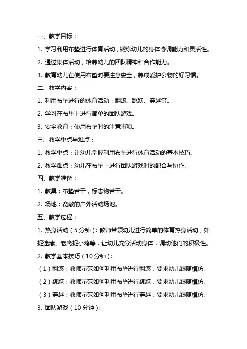 中班体育教案《好玩的布垫》