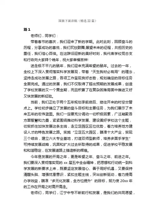 国旗下演讲稿（精选22篇）