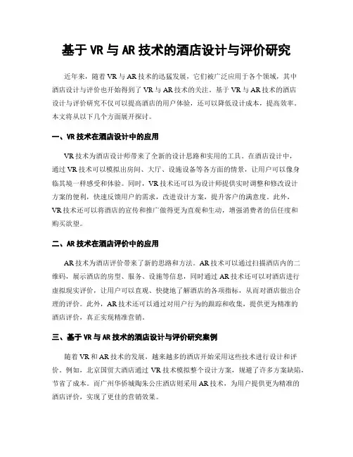 基于VR与AR技术的酒店设计与评价研究